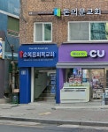 순복음회복교회