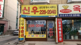 신우부동산공인중개사사무소