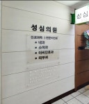 성심의원