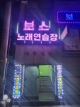 보스노래연습장