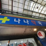나나약국