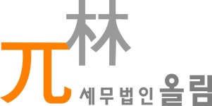 세무법인올림 광주.하남지점
