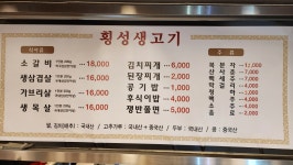 횡성생고기