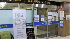 큰나무정형외과의원