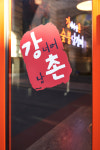 강촌숯불닭갈비 홍제점