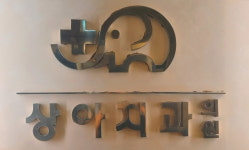 상아치과의원