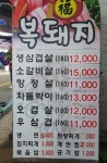 복돼지삼겹살