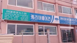 캐리어서비스센터 남춘천점