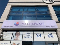 워시엔조이 셀프빨래방 화성사강점