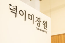 덕이미장원