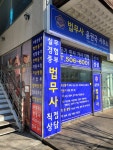 법무사윤권국사무소