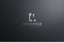 루미산부인과의원