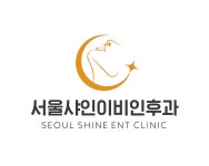 서울샤인이비인후과의원