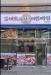 김해뒷고기세번째집