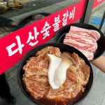 다산숯불갈비