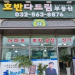 호반 다드림공인중개사사무소