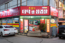 소문난더덕생삼겹살