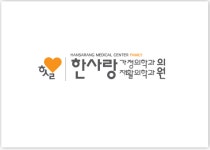 한사랑가정의학과의원