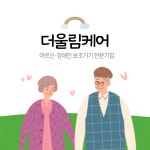 더울림케어 충남홍성지사