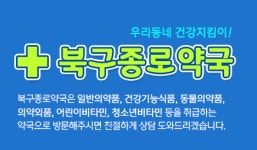 북구종로약국