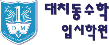 대치동수학입시학원