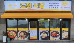 도원식당