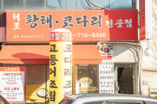 태조황태코다리전문점