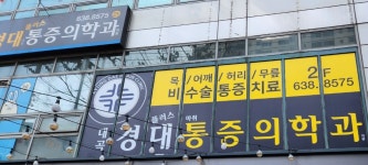 대곡경대플러스마취통증의학과의원