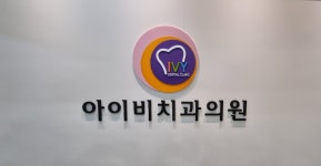 아이비치과의원