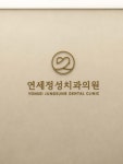 연세정성치과의원
