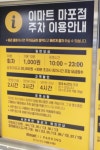 이마트마포점 주차장