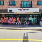 연희양꼬치