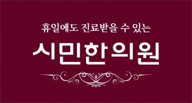 시민한의원