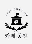 카페동진