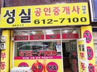성실공인중개사사무소
