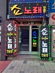쇼노래연습장