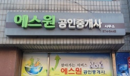 에스원공인중개사사무소