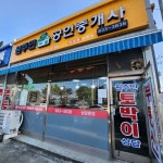 원주민공인중개사사무소