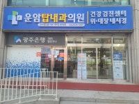 운암탑내과의원