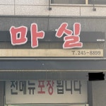 가마실감자탕 유곡점