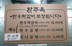 완주옥