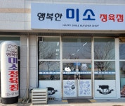 행복한미소 정육점