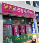 무거공인중개사사무소