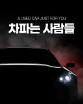차파는사람들