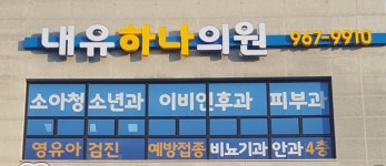내유하나의원
