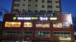 꽃마름 거창점