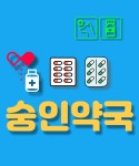 숭인약국