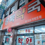동대구경북약국