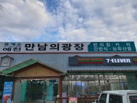 예천만남의광장