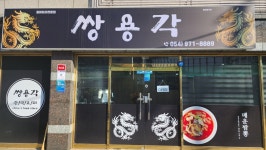 쌍용각 석적본점